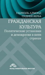 Гражданская культура. Политические установки и демократия в пяти странах / пер. с англ. Е. Г. Генделя. — 2-е изд., эл. ISBN 978-5-91603-598-8