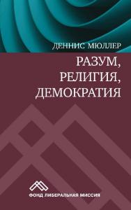 Разум, религия, демократия / пер. с англ. А. А. Столярова. — 2-е изд., эл ISBN 978-5-91603-601-5