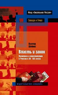 Власть и закон. Политика и конституции в России в XX—XXI веках. — 2-е изд., эл. — (Свобода и право) ISBN 978-5-91603-613-8