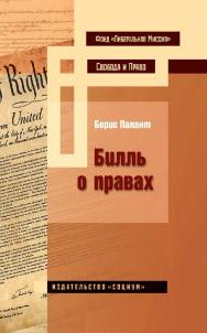 Билль о правах. — 2-е изд., эл.  — (Свобода и право) ISBN 978-5-91603-621-3