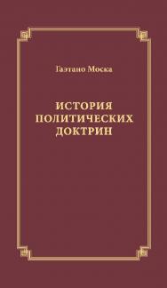 История политических доктрин / пер. с итал. Е. И. Темнова. — 2-е изд., эл. ISBN 978-5-91603-624-3