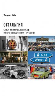 Остальгия. Опыт восточных немцев после объединения Германии / пер. с нем. М. Голубовской. — 2-е изд., эл. ISBN 978-5-91603-629-9