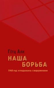 Наша борьба. 1968 год: оглядываясь с недоумением / пер. с нем. Н. Ставрогиной, М. Голубовской. — 2-е изд., эл. ISBN 978-5-91603-631-2