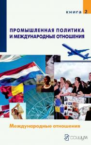 Промышленная политика и международные отношения : в 2 кн. Кн. 2. Международные отношения. — 2-е изд., эл. ISBN 978-5-91603-641-1