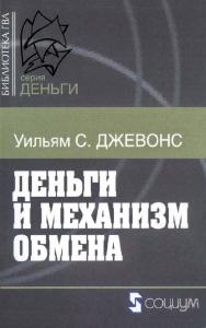 Деньги и механизм обмена / пер. с англ. — 3-е изд., эл. — (Библиотека ГВЛ. Деньги) ISBN 978-5-91603-643-5