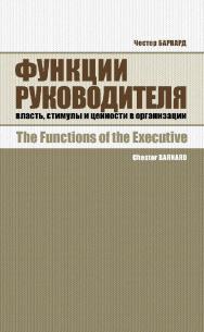 Функции руководителя. Власть, стимулы и ценности в организации / пер. с англ. В. Кошкина. — 2-е изд., эл. — (Актуальная классика менеджмента). ISBN 978-5-91603-648-0