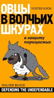 Овцы в волчьих шкурах. В защиту порицаемых / пер. с англ. В. Новикова. — 2-е изд., эл. ISBN 978-5-91603-659-6