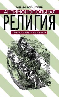 Антимонопольная религия / Э. Рокфеллер ; под ред. В. Новикова. — 2-е изд., эл. ISBN 978-5-91603-662-6