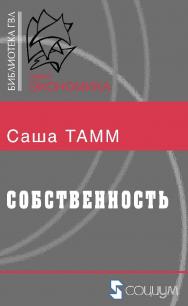 Собственность / пер. с нем. С. Труммлер, О. Боченковой. — 2-е изд., эл. ISBN 978-5-91603-667-1