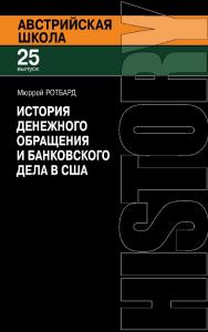 История денежного обращения и банковского дела в США. От колониального периода до Второй мировой войны / пер. с англ. Б. С. Пинскер. — 3-е изд., эл. ISBN 978-5-91603-682-4