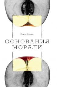 Основания морали / пер. с англ. А. А. Столярова. — 2-е изд., эл. ISBN 978-5-91603-707-4