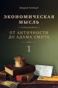 Экономическая мысль : в 2 т. Т. 1. От Античности до Адама Смита; пер. с англ. — Эл. изд. ISBN 978-5-91603-727-2