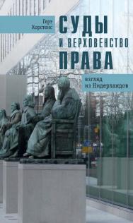 Суды и верховенство права. Взгляд из Нидерландов / пер. с англ. Д. Шабельникова. — 2-е изд., эл. ISBN 978-5-91603-733-3