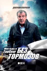 Без тормозов: Мои годы в Top Gear / Пер. с англ. ISBN 978-5-91671-279-7