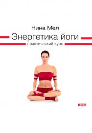 Энергетика йоги: Практический курс ISBN 978-5-91671-330-5