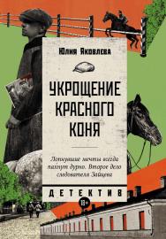 Укрощение красного коня : [роман] — (Серия «Исторический детектив») ISBN 978-5-91671-358-9