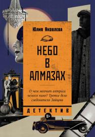 Небо в алмазах: [роман]— (Серия «Исторический детектив») ISBN 978-5-91671-359-6