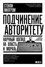 Подчинение авторитету: Научный взгляд на власть и мораль / Пер. с англ. ISBN 978-5-91671-503-3