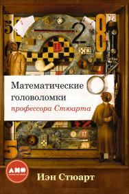 Математические головоломки профессора Стюарта / Пер. с англ. ISBN 978-5-91671-628-3