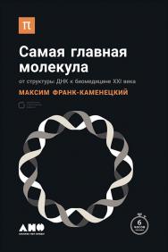 Самая главная молекула: От структуры ДНК к биомедицине XXI века ISBN 978-5-91671-648-1