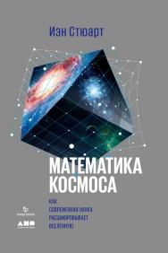 Математика космоса: Как современная наука расшифровывает Вселенную / Пер. с англ. ISBN 978-5-91671-814-0