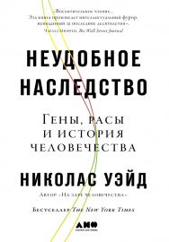 Неудобное наследство: Гены, расы и история человечества / Пер. с англ. ISBN 978-5-91671-921-5