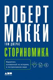 Сториномика: Маркетинг, основанный на историях, в пострекламном мире / Пер. с англ. ISBN 978-5-91671-947-5