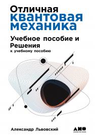 Отличная квантовая механика : Учеб. пособие : в 2 ч.  Ч. I./ Пер. с англ. ISBN 978-5-91671-952-9