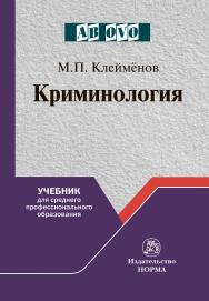 Криминология : учебник для среднего профессионального образования ISBN 978-5-91768-928-9