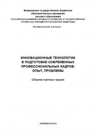 Инновационные технологии в подготовке современных профессиональных кадров: опыт, проблемы: сборник научных трудов ISBN 978-5-91970-079-1