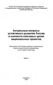 Актуальные вопросы устойчивого развития России в контексте ключевых целей национальных проектов : материалы XVIII Всерос. студен. науч.-практ. конф., 23–24 апреля 2020 года : в 2 ч. ISBN 978-5-91970-093-7