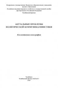 Актуальные проблемы политической коммуникативистики : коллектив. моногр. ISBN 978-5-91970-096-8