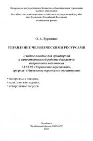 Управление человеческими ресурсами : учеб. пособие для аудитор. и самостоят. работы бакалавров направления подготовки 38.03.03 «Управление персоналом», профиль «Управление персоналом организации» ISBN 978-5-91970-099-9