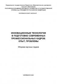 Инновационные технологии в подготовке современных профессиональных кадров: опыт, проблемы : сб. науч. трудов : науч. электрон. изд. ISBN 978-5-91970-100-2