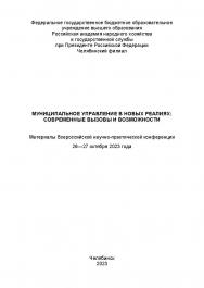 Муниципальное управление в новых реалиях: современные вызовы и возможности : Материалы Всерос. науч.-практ. конф. (26-27 октября 2023). — Науч. электрон. изд. ISBN 978-5-91970-126-2