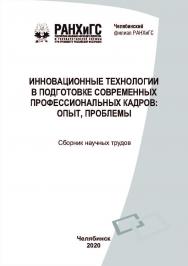 Инновационные технологии в подготовке современных профессиональных кадров: опыт, проблемы: сборник научных трудов. ISBN 978-5-919700-890