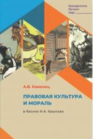 Правовая культура и мораль в баснях И.А. Крылова. - (Культурология Русского мира) ISBN 978-5-9216-0412-4