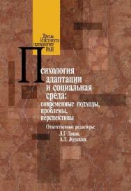 Психология адаптации и социальная среда: современные подходы, проблемы, перспективы ISBN 978-5-9270-0110-1