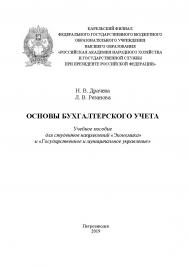 Основы бухгалтерского учета : учебное пособие для студентов направлений «Экономика» и «Государственное и муниципальное управление» ISBN 978-5-9274-0856-6