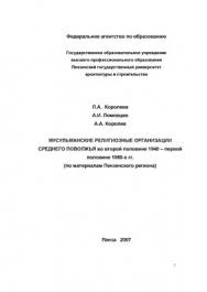 Мусульманские религиозные организации Среднего Поволжья во второй половине 1940-х - первой половине 1980-х гг. (на материалах Пензенского региона) ISBN 978-5-9282-0381-8