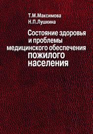 Состояние здоровья и проблемы медицинского обеспечения пожилого населения ISBN 978-5-9292-0165-3_1