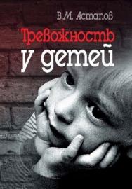 Тревожность у детей ISBN 978-5-9292-0169-1