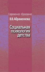 Социальная психология детства ISBN 978-5-9292-0177-6