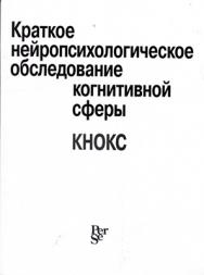 Краткое нейропсихологическое обследование когнитивной сферы (КНОКС) ISBN 978-5-9292-0194-3