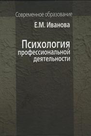 Психология профессиональной деятельности ISBN 978-5-9292-0204-9