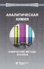 Аналитическая химия: химические методы анализа. — 2-е изд., электрон. — (Учебник для высшей школы) ISBN 978-5-93208-502-8