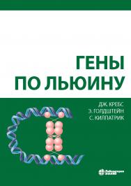 Гены по Льюину / пер. 10-го англ. изд. — 4-е изд., электрон. ISBN 978-5-93208-506-6