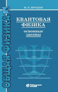 Квантовая физика. Основные законы : учебное пособие. — 8-е изд., электрон. ISBN 978-5-93208-517-2