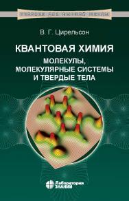 Квантовая химия. Молекулы, молекулярные системы и твердые тела : учебное пособие для вузов. — 5-е изд., электрон. ISBN 978-5-93208-518-9
