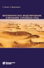 Математическое моделирование в механике сплошных сред / пер. с англ.— 4-е изд., электрон. — (Математическое моделирование) ISBN 978-5-93208-542-4